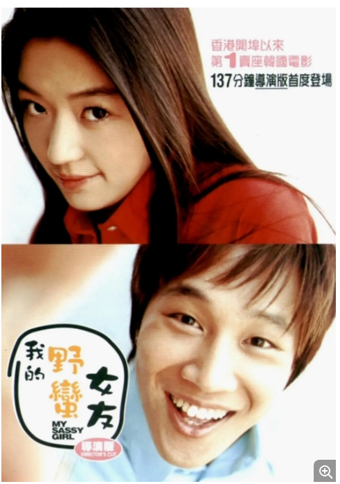 [夸克网盘]韩国电影《我的野蛮女友》（2001）剧情 / 喜剧 / 爱情 豆瓣8.3-燕窝网盘资源下载网