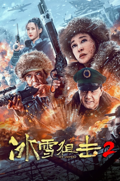 [夸克网盘]电影   动作 / 历史 / 战争《冰雪狙击》（第1-2部2022/2023）-燕窝网盘资源下载网