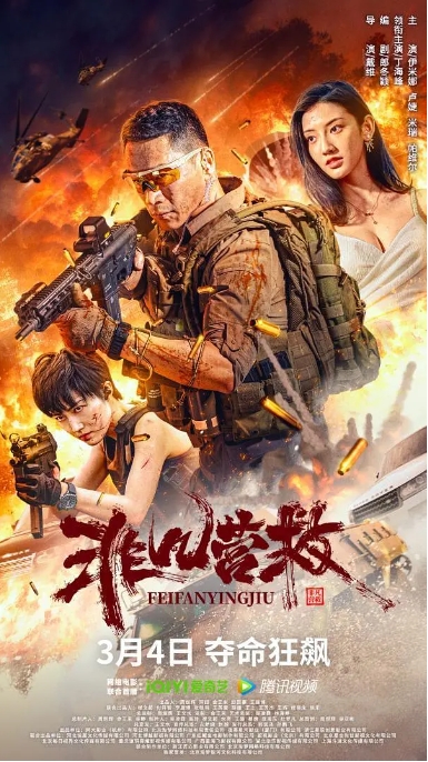 [夸克网盘]电影  剧情 / 动作《非凡营救》（2023）-燕窝网盘资源下载网