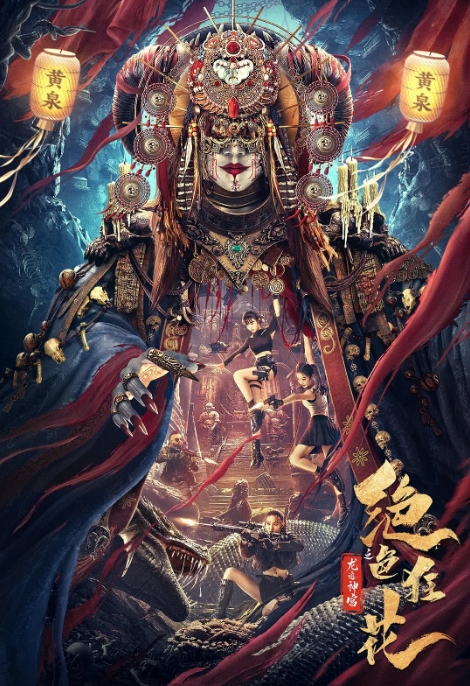 [夸克网盘]电影  动作 / 冒险《绝色狂花之龙迹神宫》（2023）-燕窝网盘资源下载网