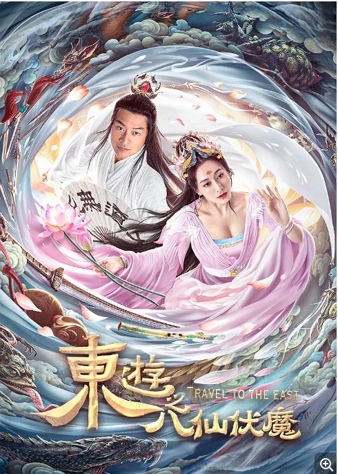 [夸克网盘]电影   爱情 / 奇幻《东游之八仙伏魔》（2023）-燕窝网盘资源下载网