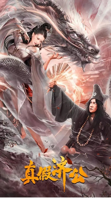 [夸克网盘]电影   喜剧 / 动作 / 古装《真假济公》（2023）-燕窝网盘资源下载网