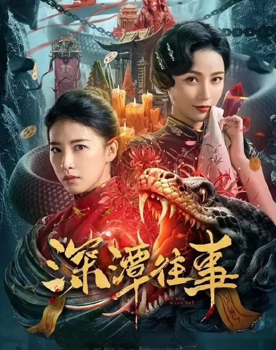 [夸克网盘]电影   悬疑 / 惊悚《深潭往事》（2023）-燕窝网盘资源下载网