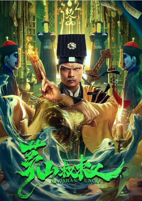 [夸克网盘]电影   惊悚《茅山叔叔》（2023）-燕窝网盘资源下载网