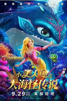 [夸克网盘]电影   动画 / 冒险《小美人鱼之大海怪传说》（2023）-燕窝网盘资源下载网