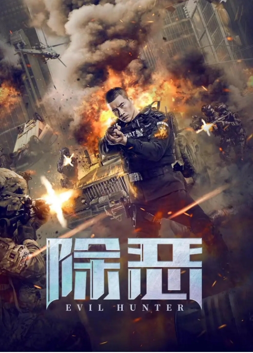 [夸克网盘]电影   动作 / 悬疑 / 犯罪《除恶》（2023）-燕窝网盘资源下载网