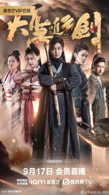 [夸克网盘]电影   武侠《大漠追云剑》（2023）-燕窝网盘资源下载网