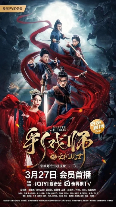 [夸克网盘]电影   奇幻 / 武侠 / 古装《彩戏师之云机现世》（2023）-燕窝网盘资源下载网