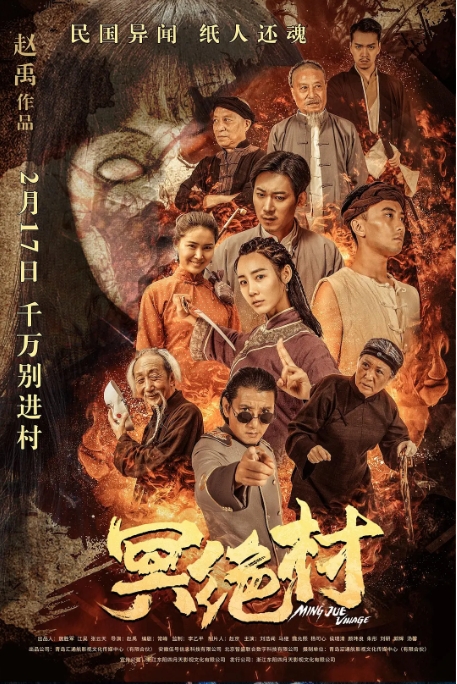 [夸克网盘]电影   剧情 / 惊悚 / 恐怖《冥绝村》（2023）-燕窝网盘资源下载网