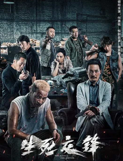 [夸克网盘]电影   剧情 / 动作 / 犯罪《生死交锋》（2023）-燕窝网盘资源下载网