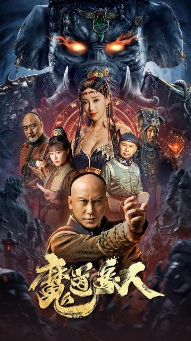 [夸克网盘]电影   动作 / 奇幻 / 武侠《魔道象人》（2023）-燕窝网盘资源下载网