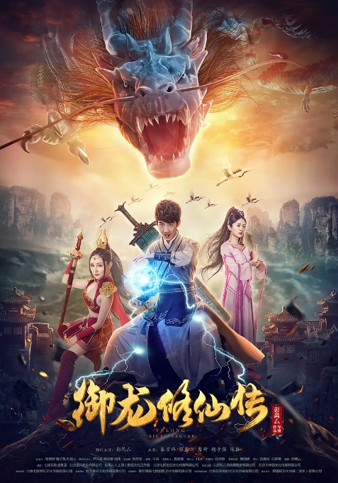 [夸克网盘]电影   奇幻 / 古装《御龙修仙传》（2018）-燕窝网盘资源下载网