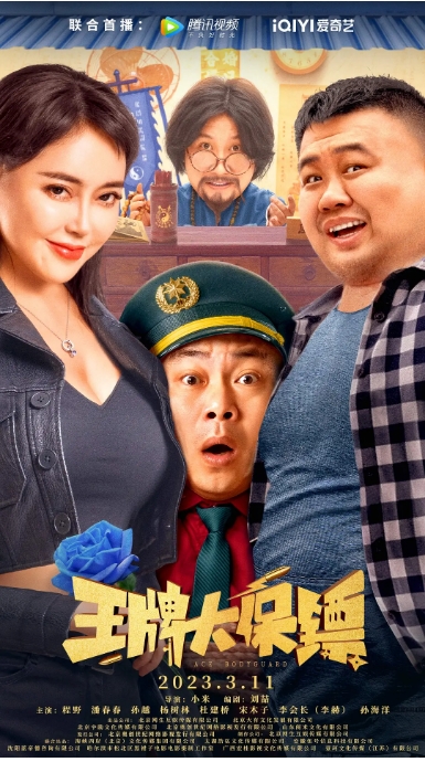 [夸克网盘]国内电影《王牌大保镖》（2023）喜剧-燕窝网盘资源下载网
