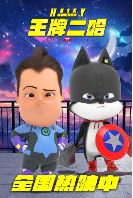 [夸克网盘]电影   喜剧 / 动画 / 家庭《王牌二哈》（2023）-燕窝网盘资源下载网