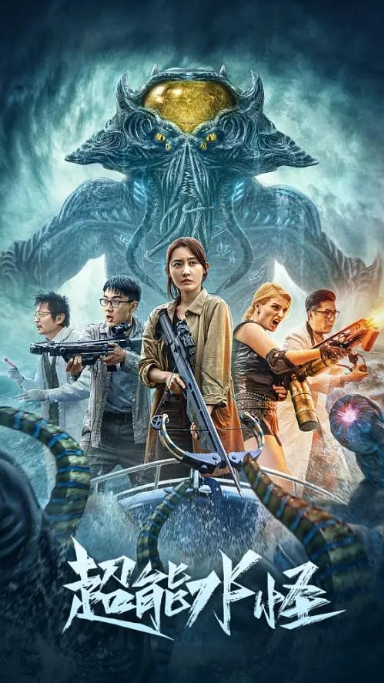 [夸克网盘]电影   动作 / 科幻《超能水怪》（2023）-燕窝网盘资源下载网