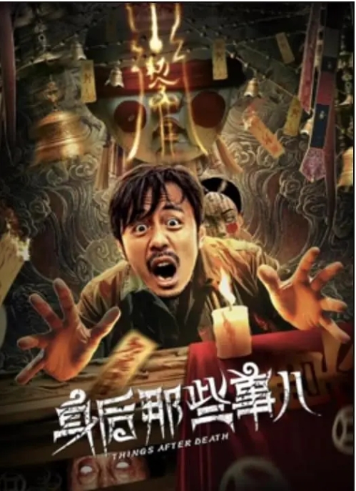 [夸克网盘]电影   《身后那些事儿》（2023）-燕窝网盘资源下载网