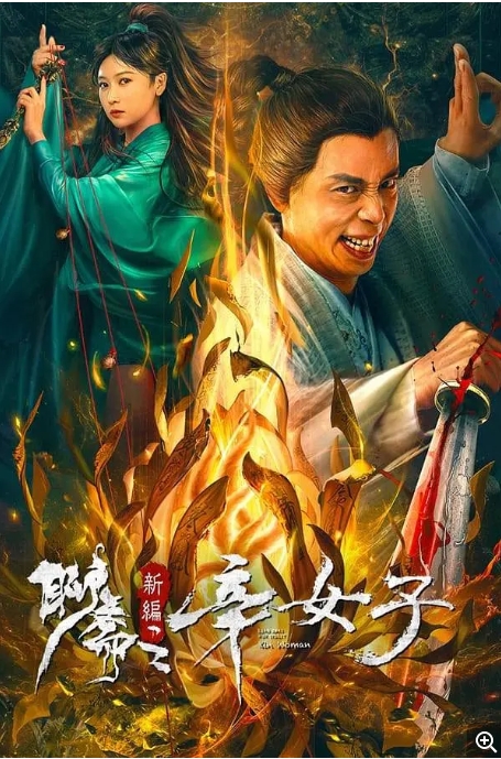 [夸克网盘]电影   剧情 / 奇幻《聊斋新编之辛女子》（2023）-燕窝网盘资源下载网