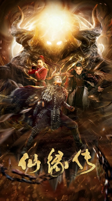 [夸克网盘]电影   古装《仙缘传》（2023）-燕窝网盘资源下载网