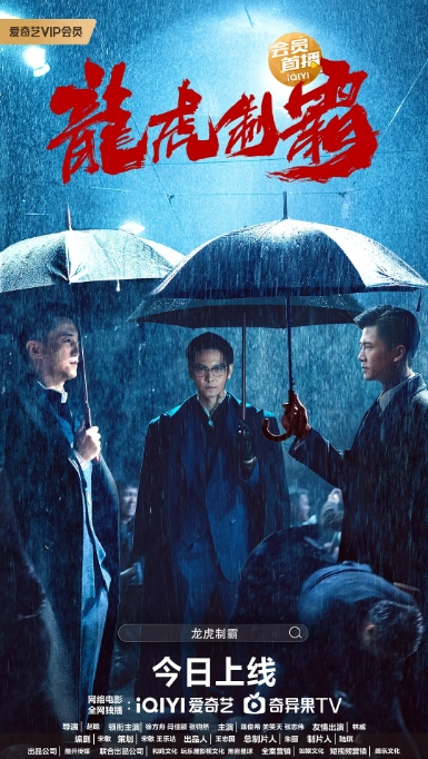 [夸克网盘]国内电影《龙虎制霸》（2023）动作-燕窝网盘资源下载网