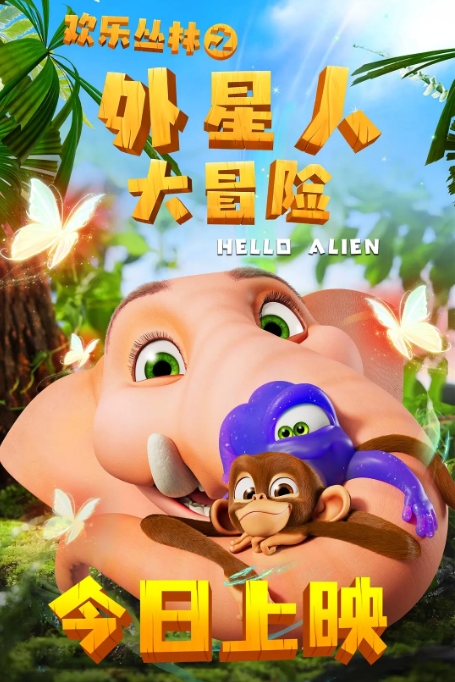 [夸克网盘]电影   《欢乐丛林之外星人大冒险》（2023）-燕窝网盘资源下载网