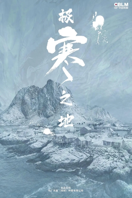 [夸克网盘]电影    动作 / 科幻《极寒之地》（2023）-燕窝网盘资源下载网