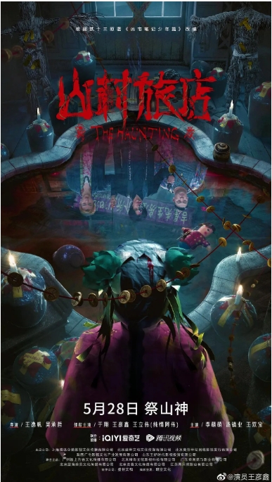 [夸克网盘]电影    悬疑 / 惊悚 / 恐怖《山村旅店》（2023）-燕窝网盘资源下载网