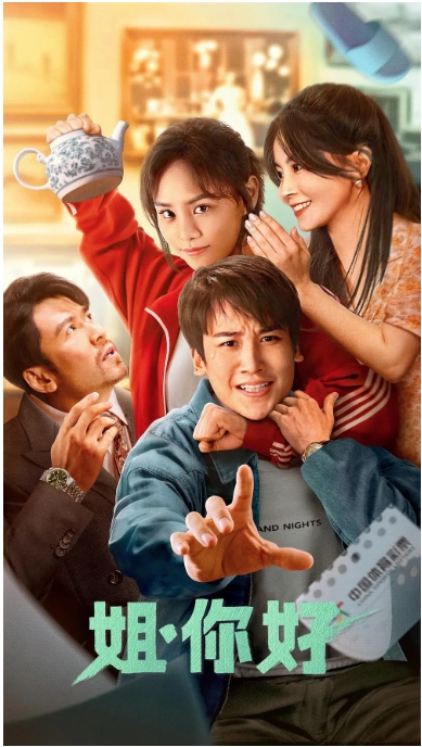 [夸克网盘]电影    剧情 / 喜剧 / 奇幻《姐，你好》（2023）-燕窝网盘资源下载网