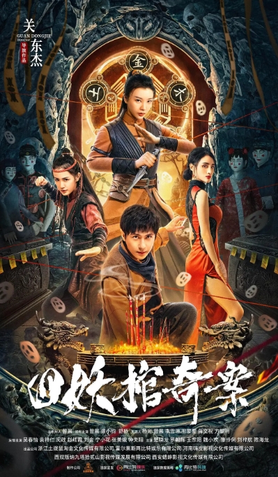 [夸克网盘]电影    剧情 / 悬疑 / 惊悚《四妖棺奇案》（2023）-燕窝网盘资源下载网