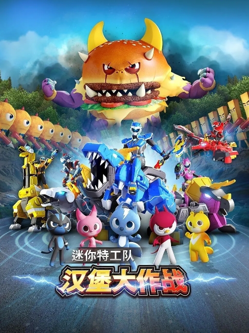 [夸克网盘]电影    动画 / 奇幻《迷你特工队之汉堡大作战》（2023）-燕窝网盘资源下载网
