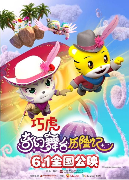 [夸克网盘]电影    动画《巧虎奇幻舞台历险记》（2023）-燕窝网盘资源下载网