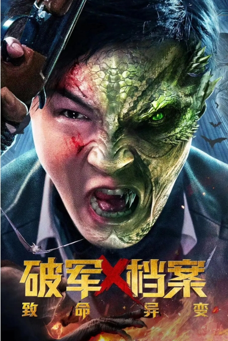 [夸克网盘]国内电影    动作 / 科幻 / 悬疑《破军X档案致命异变》（2023）-燕窝网盘资源下载网