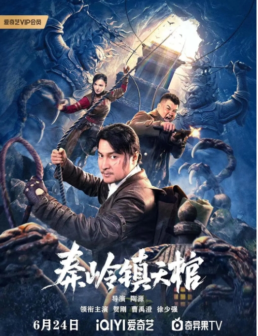 [夸克网盘]电影    《秦岭镇天棺》（2023）-燕窝网盘资源下载网