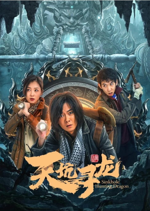 [夸克网盘]电影   动作 / 悬疑 / 冒险 《天坑寻龙》（2023）-燕窝网盘资源下载网