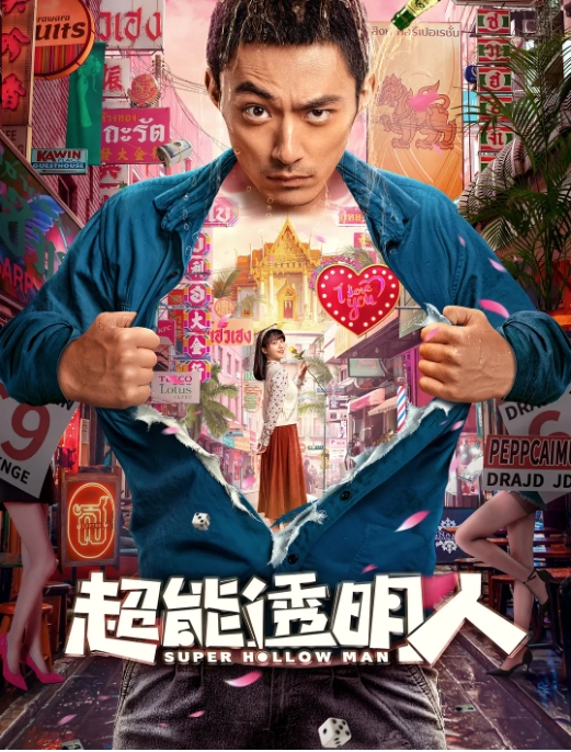 [夸克网盘]电影    喜剧 / 奇幻《超能透明人》（2023）-燕窝网盘资源下载网