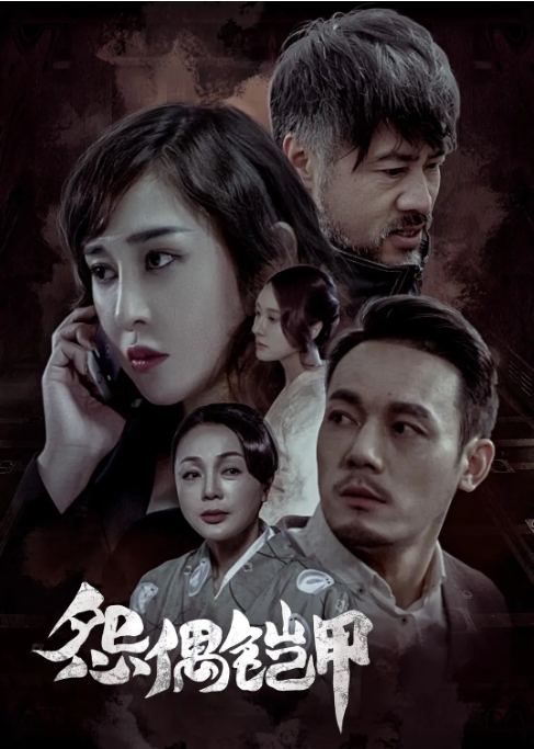 [夸克网盘]电影    剧情 / 悬疑 / 惊悚《怨偶铠甲》（2023）-燕窝网盘资源下载网