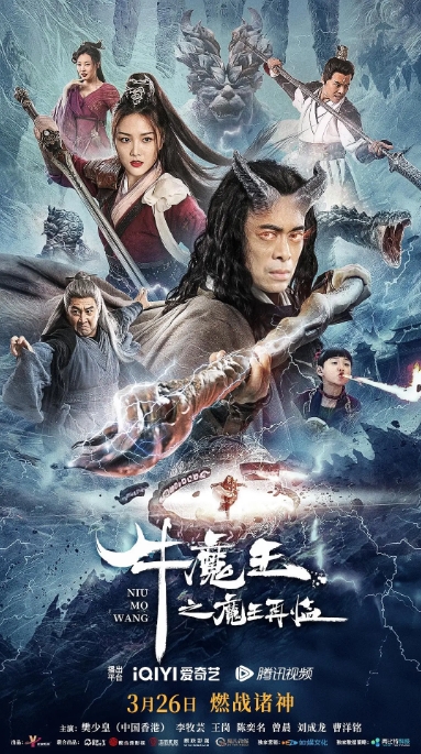 [夸克网盘]电影     奇幻 / 古装《牛魔王之魔王再临》（2023）-燕窝网盘资源下载网