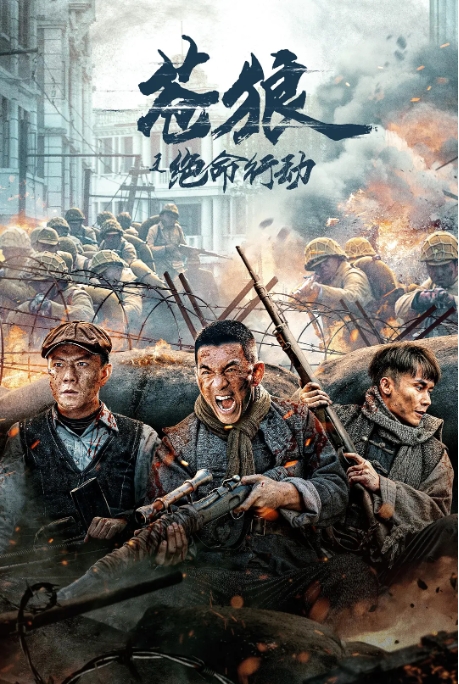 [夸克网盘]电影    剧情 / 动作 / 战争《苍狼之绝命行动》（2023）-燕窝网盘资源下载网