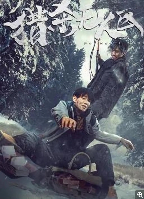 [夸克网盘]电影    犯罪《猎杀无人区》（2023）-燕窝网盘资源下载网