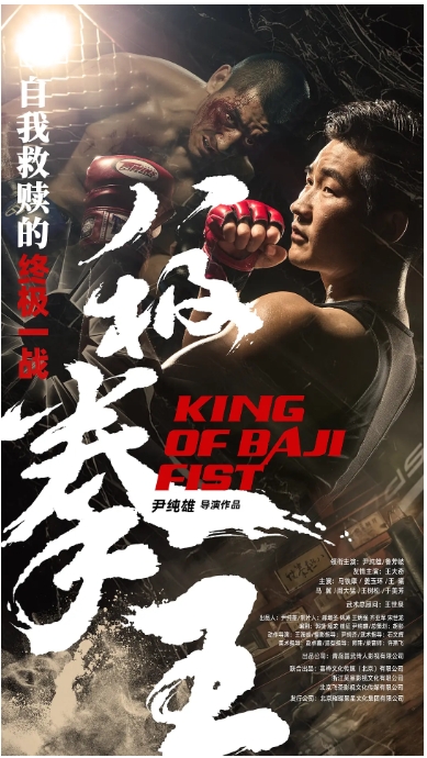 [夸克网盘]电影    剧情 / 动作《八极拳王》（2023）-燕窝网盘资源下载网