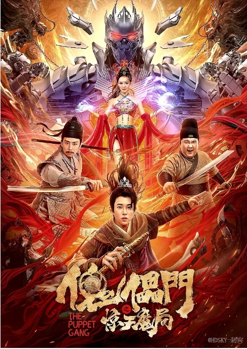 [夸克网盘]电影   武侠 / 古装 《傀儡门之惊天魔局》（2023）-燕窝网盘资源下载网