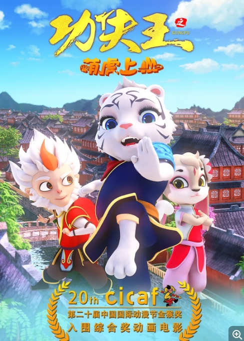 [夸克网盘]电影   喜剧 / 动画 / 奇幻 / 冒险 《功夫王之萌虎上山》（2023）-燕窝网盘资源下载网