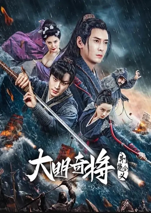 [夸克网盘]电影   动作 / 武侠 《大明奇将之荆楚剑义》（2023）-燕窝网盘资源下载网