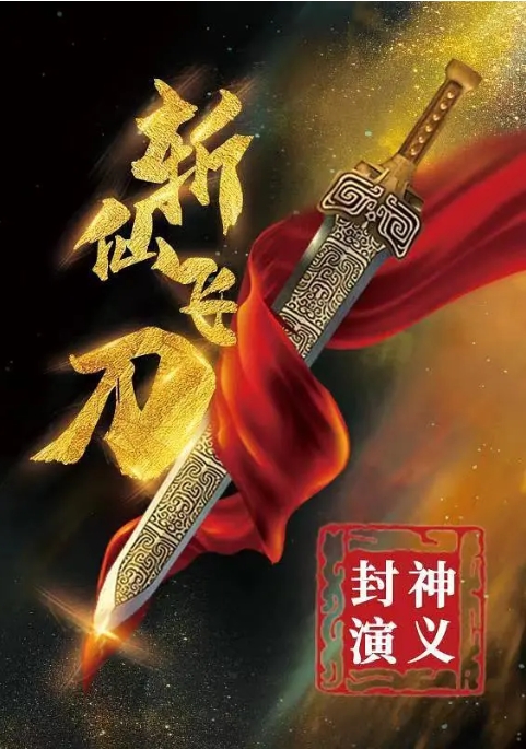 [夸克网盘]电影   剧情 / 动作 / 奇幻 / 武侠 / 古装 《封神演义之斩仙飞刀》（2023）-燕窝网盘资源下载网