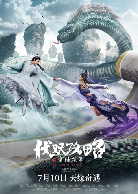 [夸克网盘]电影   喜剧 / 爱情 / 奇幻 / 古装 《伏妖攻略之穿墙探花》（2023）-燕窝网盘资源下载网