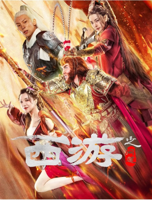 [夸克网盘]电影   动作 《西游之问道》（2023）-燕窝网盘资源下载网