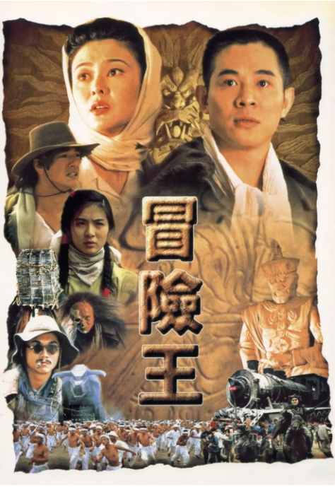 [夸克网盘]电影   动作 《冒险王》香港（1996）-燕窝网盘资源下载网