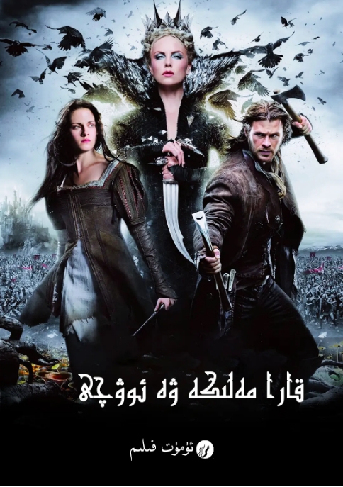 [夸克网盘]美国电影《白雪公主与猎人》（2012）动作 / 奇幻 / 冒险-燕窝网盘资源下载网