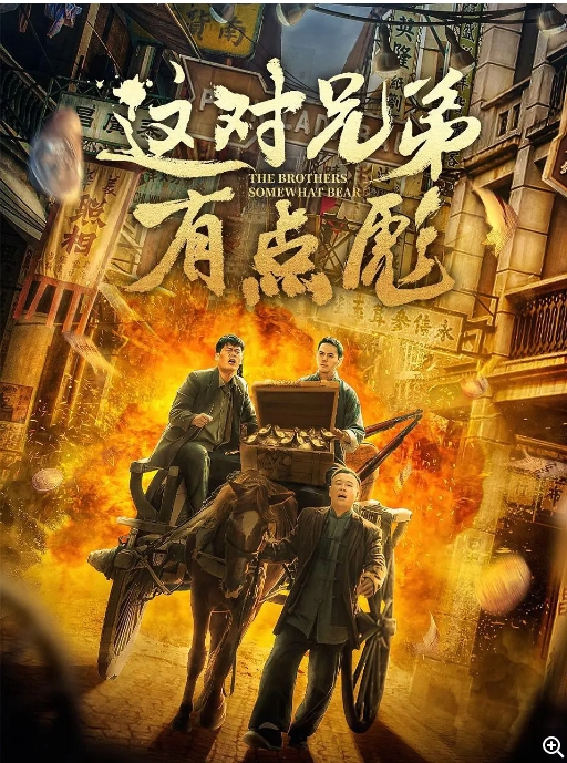 [夸克网盘]电影    喜剧《这对兄弟有点彪》（2023）-燕窝网盘资源下载网