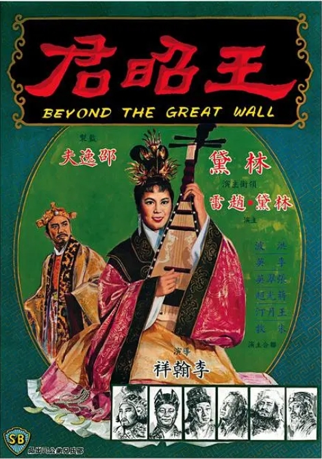 [夸克网盘]电影   戏曲《王昭君 》香港（1964）-燕窝网盘资源下载网