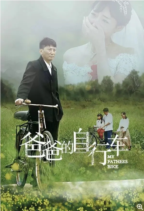 [夸克网盘]电影   剧情 / 家庭《爸爸的自行车 》(2023)-燕窝网盘资源下载网